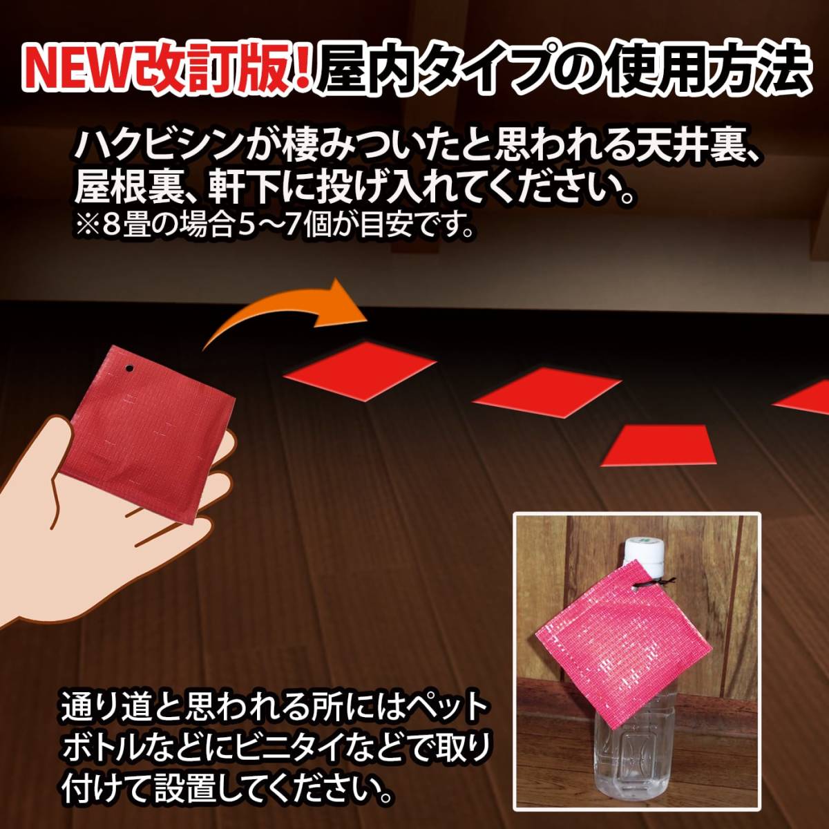 ハクビシンなぜ逃げるニュー改訂版 屋根裏・天井裏用の屋内タイプ７枚セット