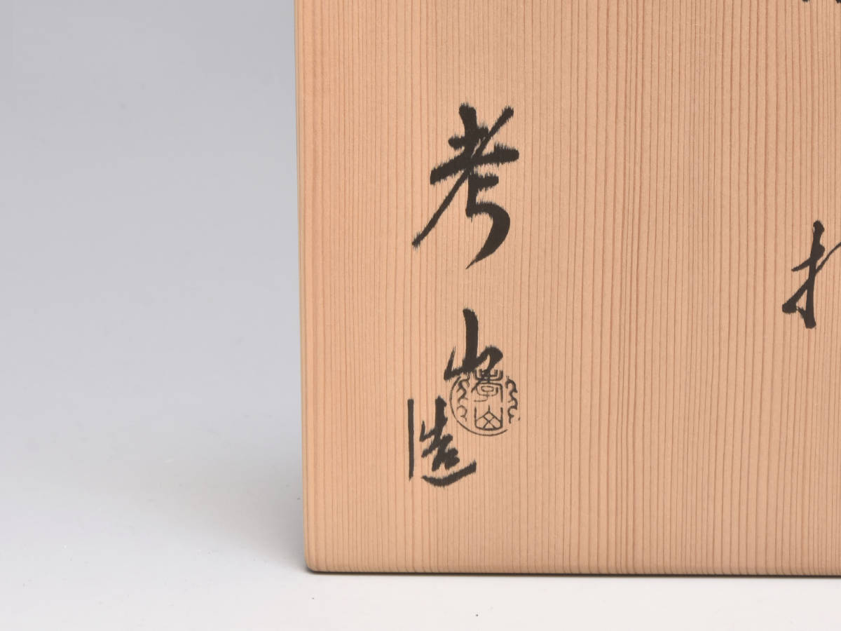 奥村考山（造）粉引水指 塗蓋 共箱 茶道具 現代工芸 美品 京焼 y2465