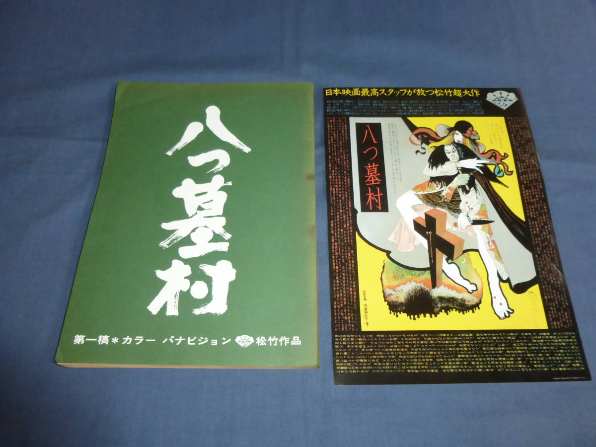 映画台本「八つ墓村」1976年/チラシ付/渥美清/萩原健一/山崎努/中野良子　金田一耕助／横溝正史 野村芳太郎_画像1