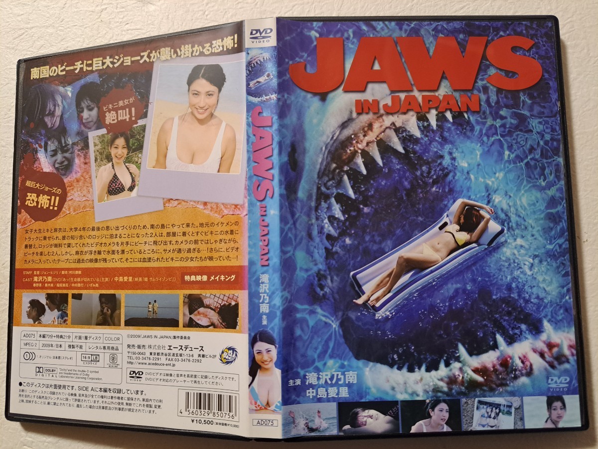 JAWS IN JAPAN ジョーズ・イン・ジャパン　/　滝沢乃南, 中島愛里, 春野恵　 [DVD]　レンタルUP　_画像1