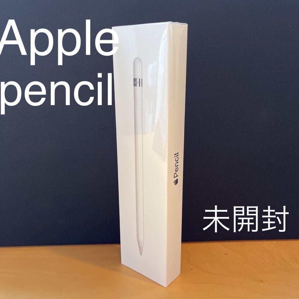 大人の上質 【未開封】Apple アップルペンシル 第1世代 ホワイト