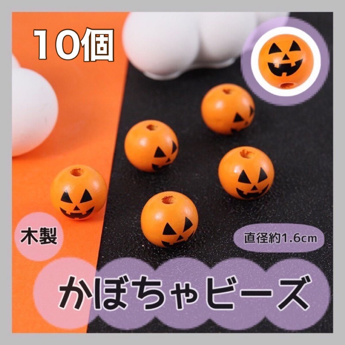 10個入り  ビーズ 木製 かぼちゃ ハロウィン ジャック・オー・ランタン 秋 ウッド おうち時間 かわいい おばけ