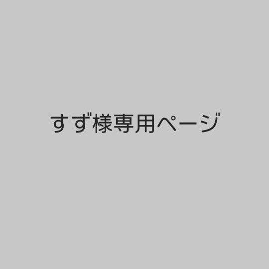 すず様専用ページ｜PayPayフリマ