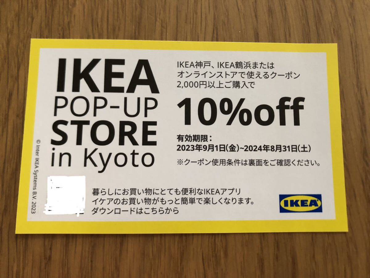 IKEA割引券、クーポン　(神戸、鶴浜、オンラインストア)_画像1