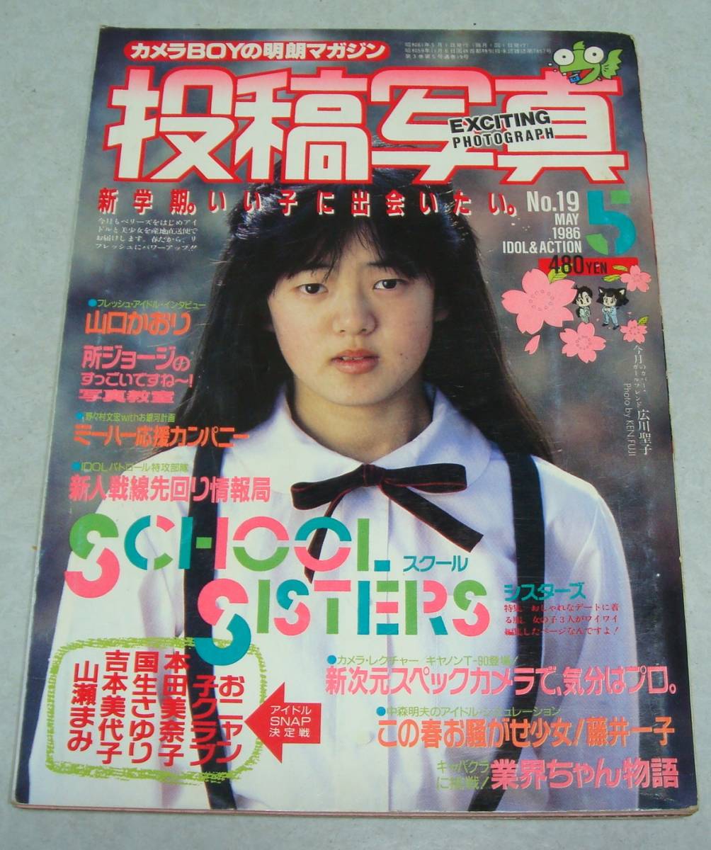  2y●投稿写真 1986年5月号 おニャン子クラブ 岡田有希子 ブルマー チアガール 新体操 セクシーアクション スーパー写真塾 熱烈投稿_画像10