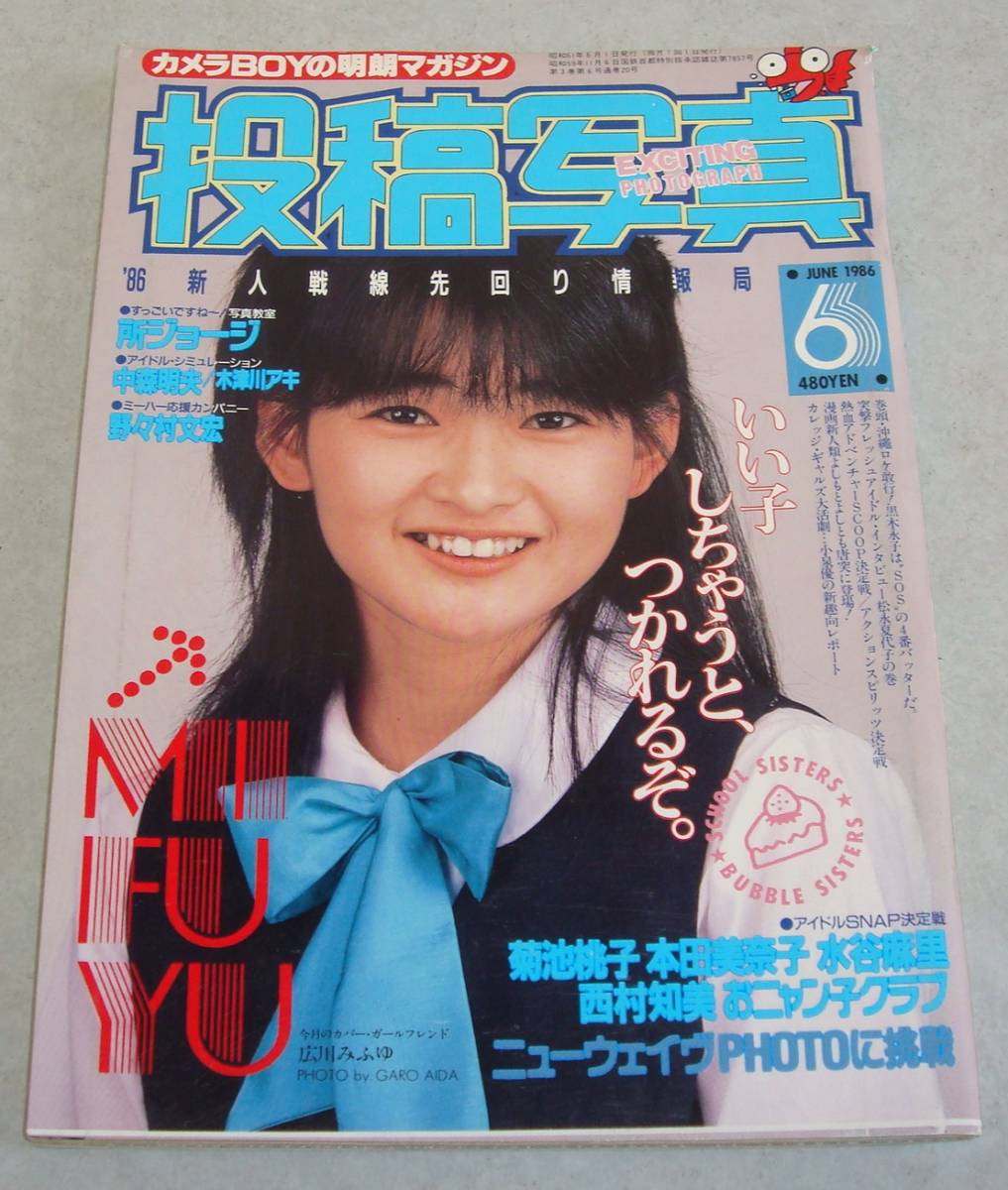 AM●投稿写真 1986年6月号 木津川アキ 黒木永子 キャンギャル 美少女 女子高生 チアガール 新体操 セクシーアクション スーパー写真塾_画像10