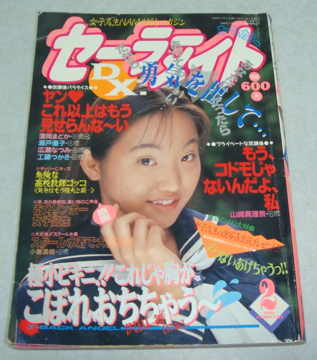 Z1○セーラーメイト DX 1994年2月号 写真時代 女子高生 美少女 Z1○セーラーメイト DX 1994年2月号 写真時代 女子高生 美少女