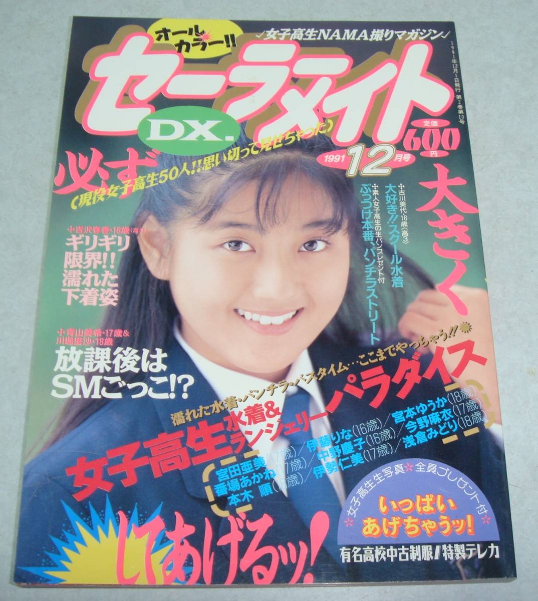 F8○セーラーメイト DX 1991年12月号 写真時代 女子高生 美少女 F8○セーラーメイト DX 1991年12月号 写真時代 女子高生 美少女