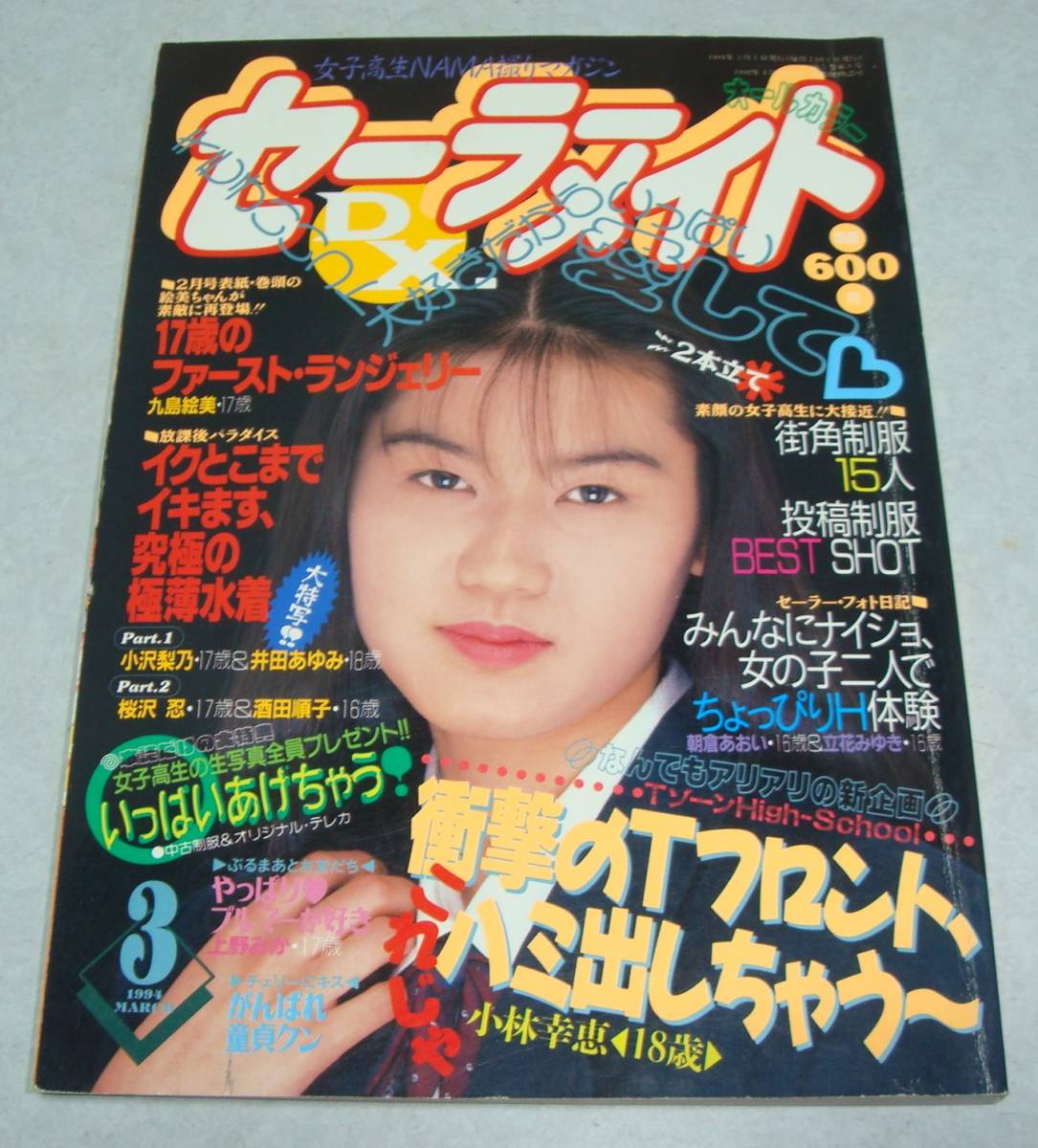 セーラーメイトDX 1994年12月号 東京三世社 の商品詳細 | Yahoo セーラーメイトDX 1994年12月号 東京三世社 の商品詳細 | Yahoo