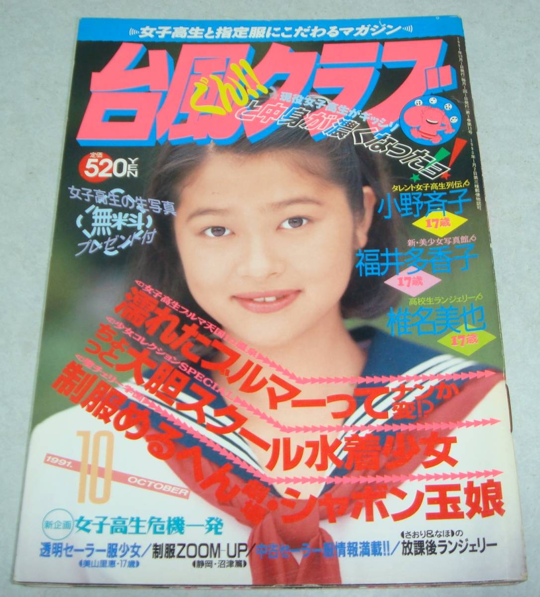  68●台風クラブ 1991年10月号 女子高生 美少女 クラスメイト スーパー写真塾 熱烈投稿 セクシーアクション セーラーメイト 投稿写真の画像1