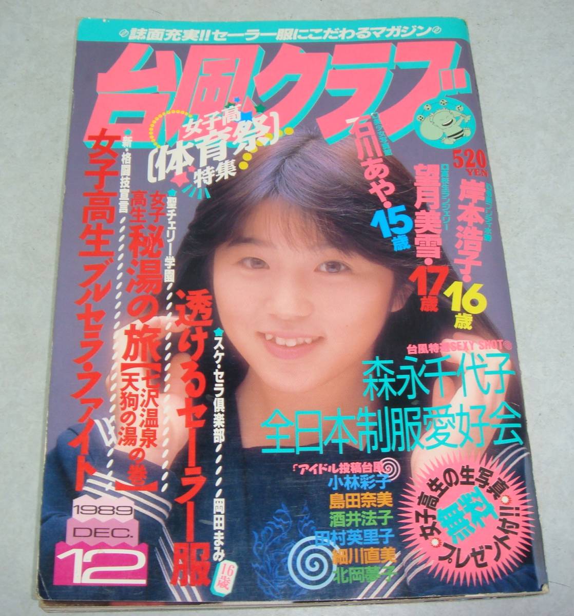 zc○台風クラブ 1989年12月号 女子高生 美少女 クラスメイト zc○台風クラブ 1989年12月号 女子高生 美少女 クラスメイト