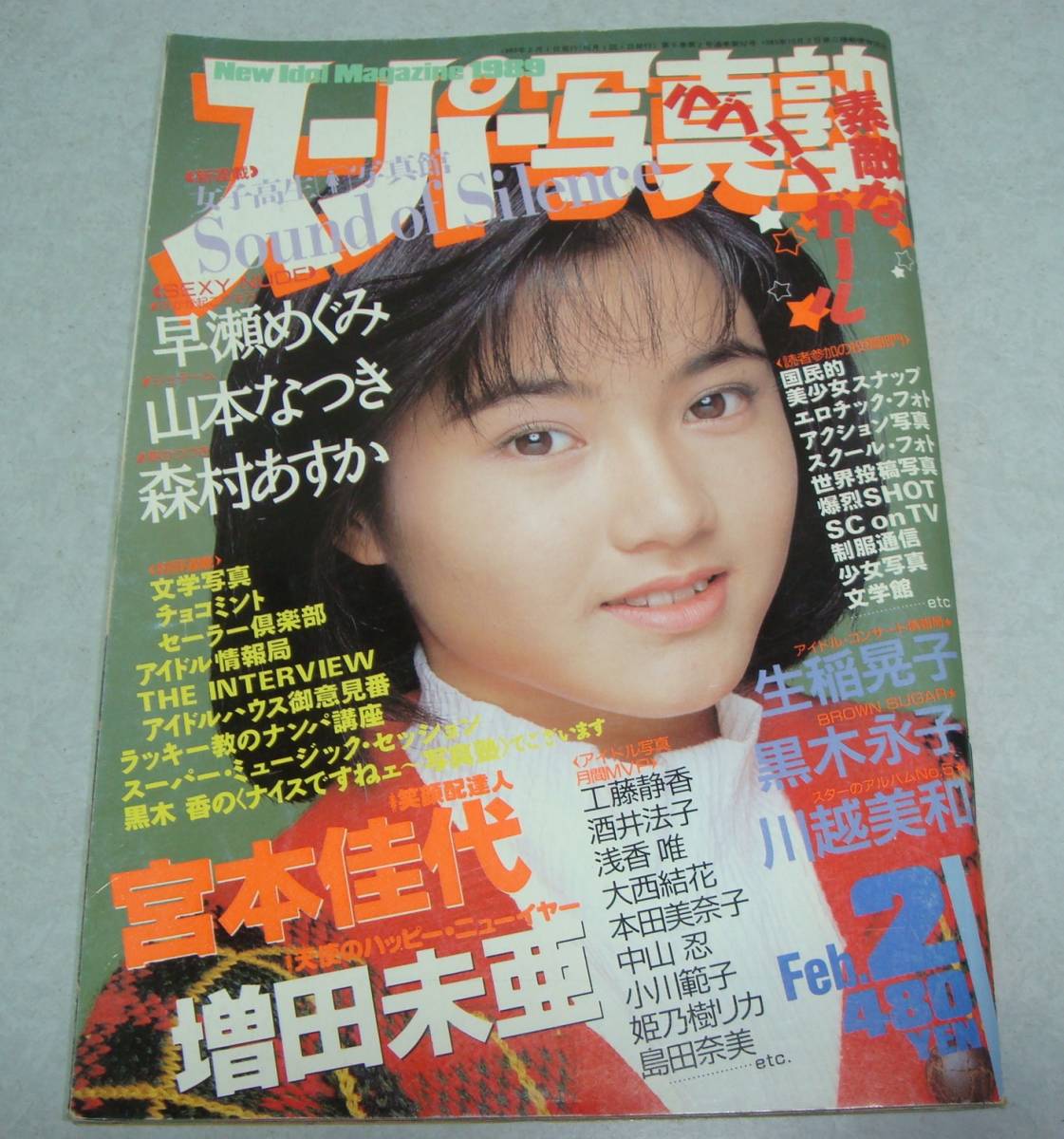 BG○スーパー写真塾1989年2月号黒木永子美少女女子高生熱烈投稿 BG○スーパー写真塾1989年2月号黒木永子美少女女子高生熱烈投稿
