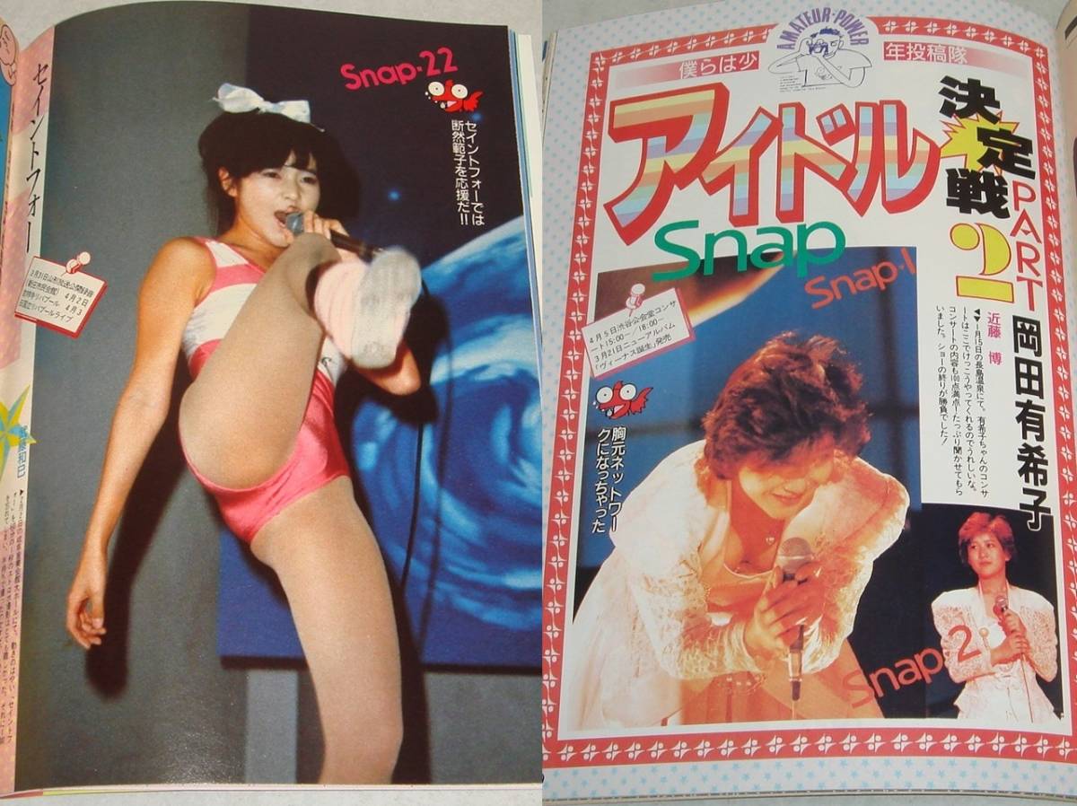  2y●投稿写真 1986年5月号 おニャン子クラブ 岡田有希子 ブルマー チアガール 新体操 セクシーアクション スーパー写真塾 熱烈投稿_画像5