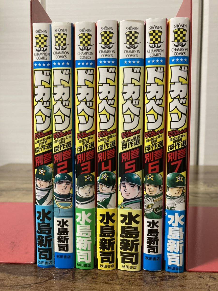 【全巻初版】ドカベン ドリームトーナメント編 別巻 全7巻 全巻セット 水島新司 ☆彡_画像1