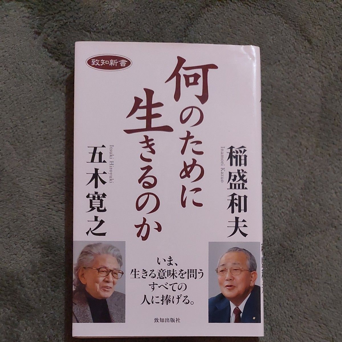 何のために生きるのか （致知新書） 五木寛之／著　稲盛和夫／著