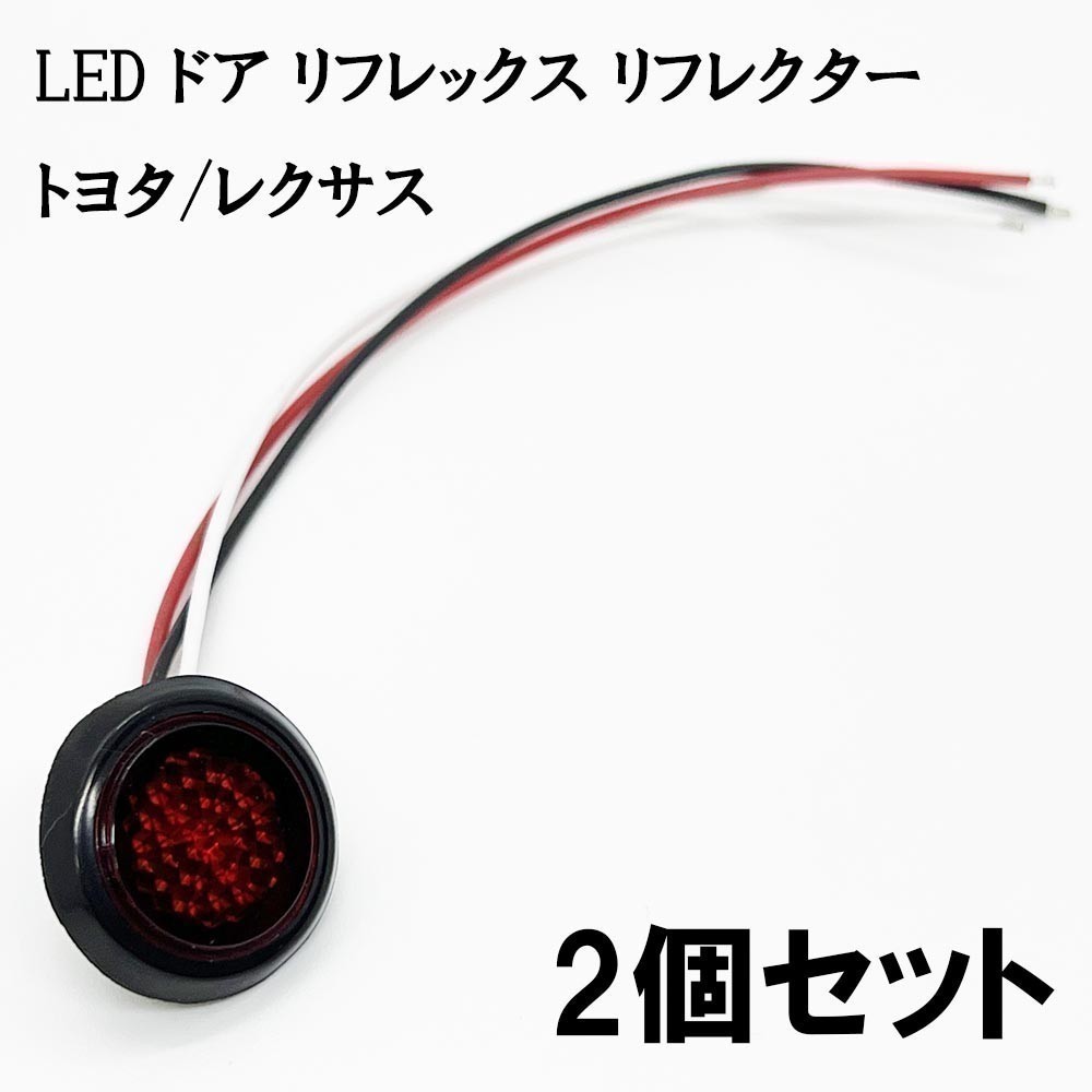 YO-532A*2 《スモーク / 赤色 LED ドア リフレクター 2個》 検索用) 200系 ハイエース 150系 プラド 前期 後期 リフレックス 81580-V1040_画像1