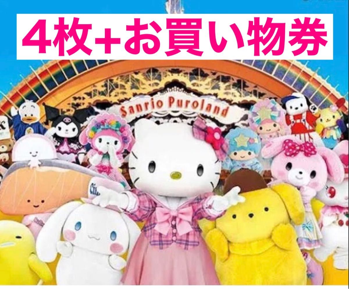 サンリオピューロランド ハーモニーランド 入場券 4枚 + お買い物券