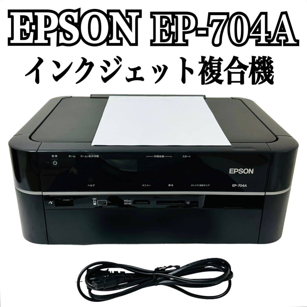 ★ 人気商品 ★ EPSON エプソン Colorio カラリオ インクジェット複合機 EP-704A プリンター 複合機 インクジェットプリンター_画像1