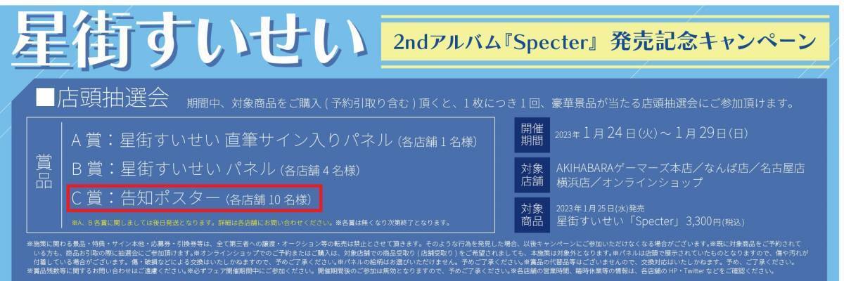 【非売品】星街すいせい　Specter　告知ポスター（当選紙付）ホロライブ_画像2