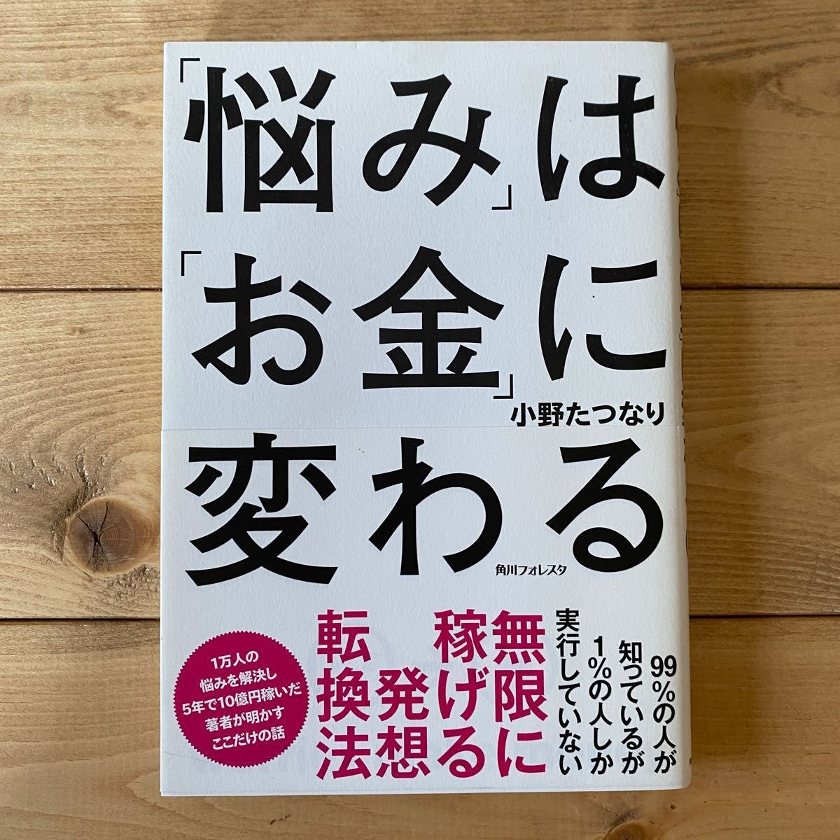 「悩み」は「お金」に変わる （角川フォレスタ） 小野たつなり／著