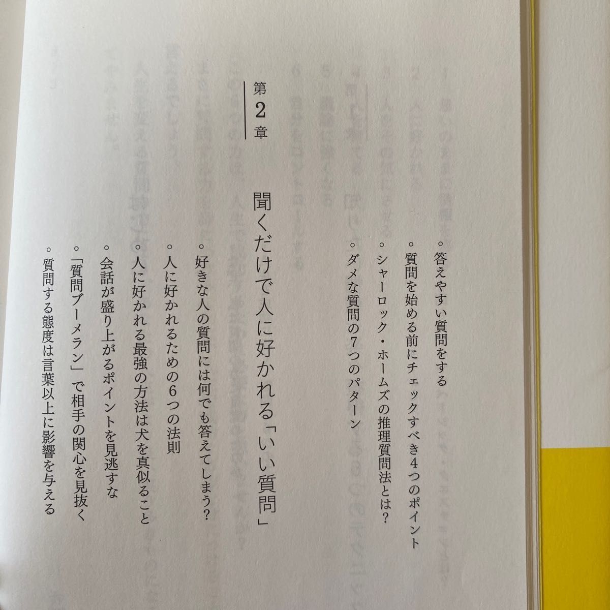 「いい質問」が人を動かす 谷原誠／著 谷原誠 人を動かす