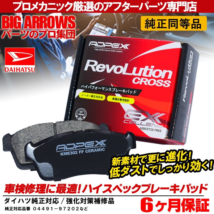 【ADPEX】純正互換品 高品質ブレーキパッド ミラ L700S L710S L700V L710V ハイゼットカーゴ S321G S331G S320V S321V S331V S321W NAO材！_画像4