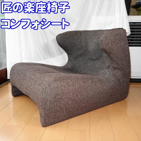 極美品 匠の腰楽座椅子 コンフォシート 定価4万円 腰・背中・お尻・肩