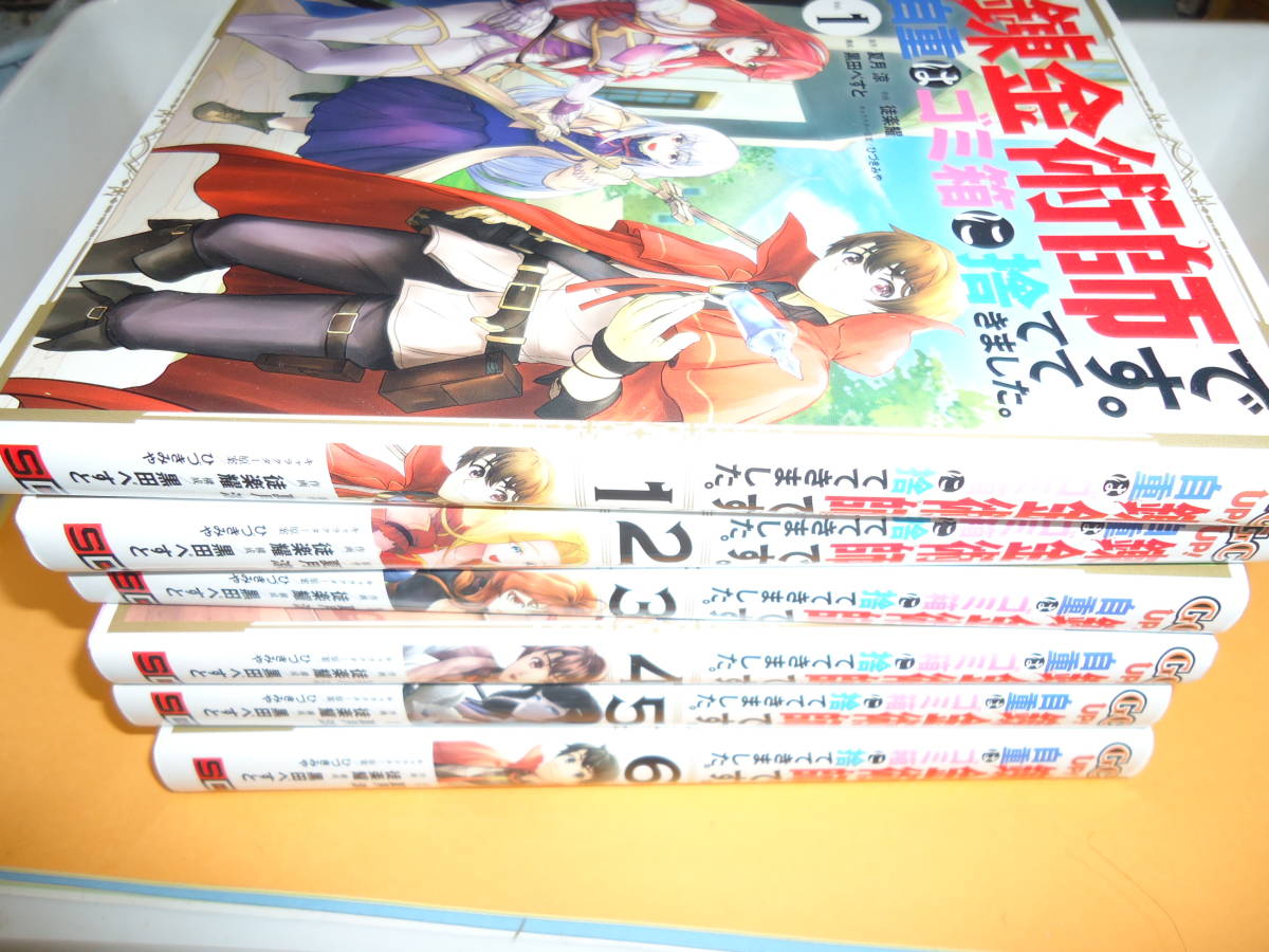 【なろう/異世界/転生/チート】　錬金術師です自重はゴミ箱に捨ててきました　１～６巻　スクエアエニックス_画像1