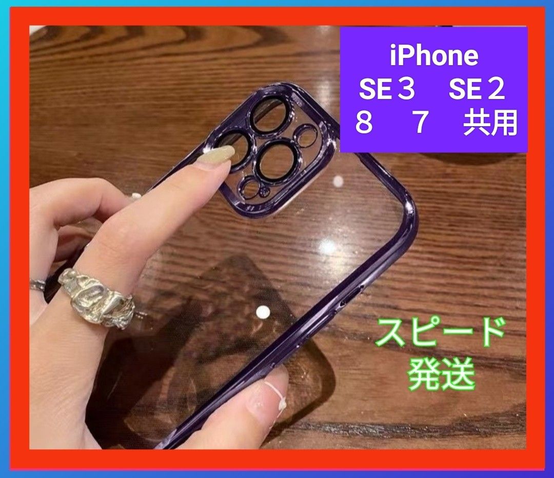 iPhoneSE３SE２iPhone８７スマホケース新品アイフォン背面クリアおしゃれな携帯ケース　メッキ加工iPhone携帯カバー