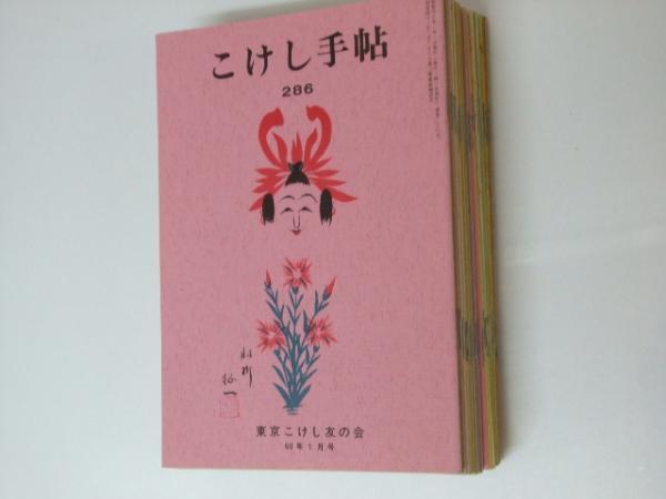 Glp_327445 こけし手帖 第286号～309号 柴田長吉郎-