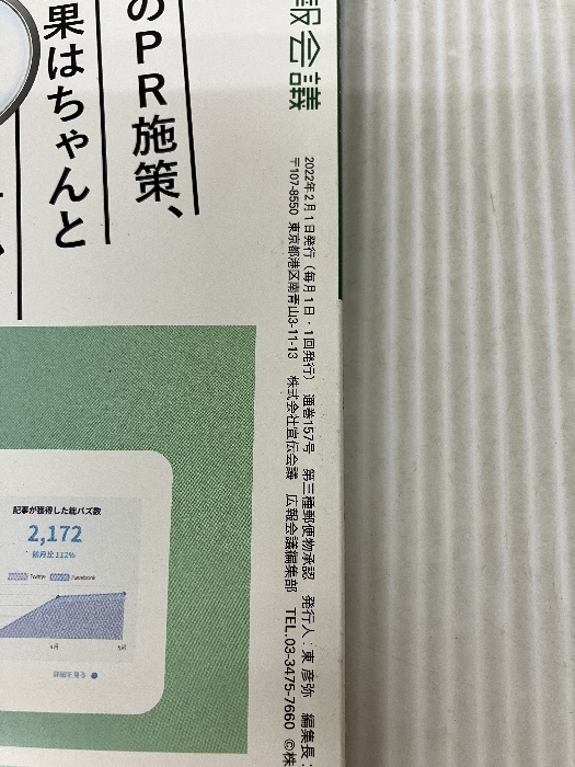 広報会議2022年2月号 戦略思考でつくる広報計画 宣伝会議_画像3