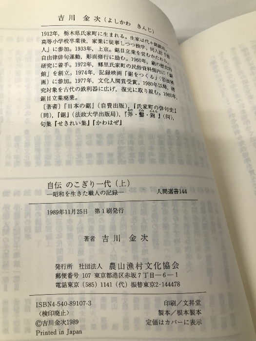 自伝 のこぎり一代―昭和を生きた職人の記録〈上〉 (人間選書) 農山漁村文化協会 吉川 金次_画像3