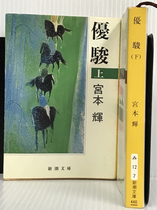 宮本輝 優駿 上下巻セット (新潮文庫)_画像1