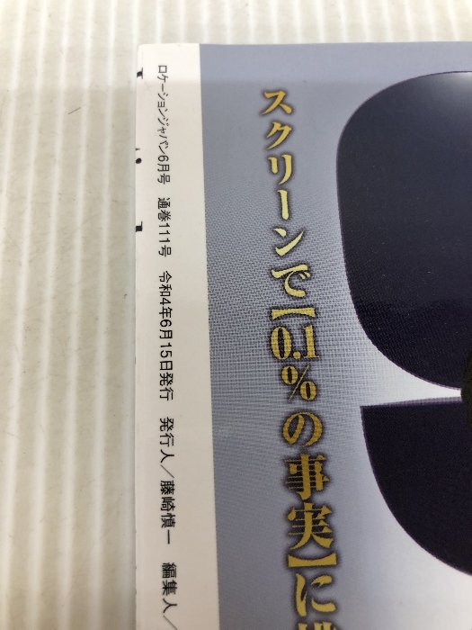 ロケーションジャパン2022年6月号(表紙:ディーン・フジオカ/岩田剛典)_画像3