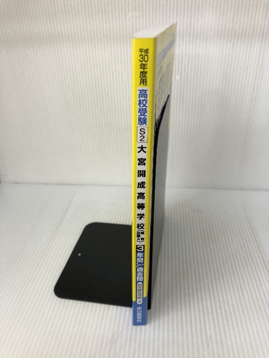 大宮開成高等学校 平成30年度用―3年間スーパー過去問 (声教の高校過去問シリーズ) 声の教育社_画像2