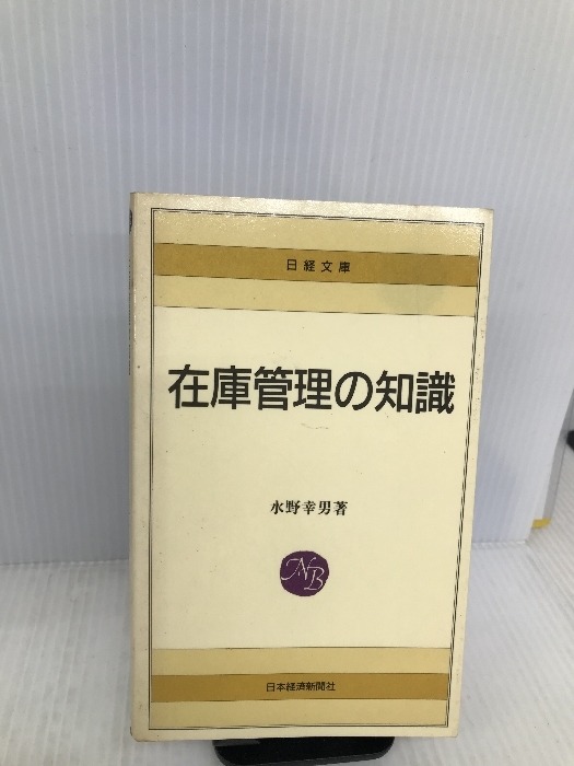 在庫管理の知識―コンピューターによる管理手法 (日経文庫 140) 日本経済新聞出版 水野 幸男