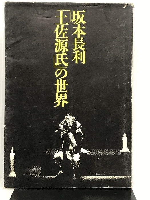 適当な価格 坂本長利「土佐源氏」の世界 (1979年) 小説一般