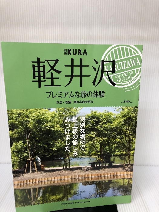 KURA別冊 軽井沢 (KURA別冊シリーズ) (株)まちなみカントリープレス_画像1