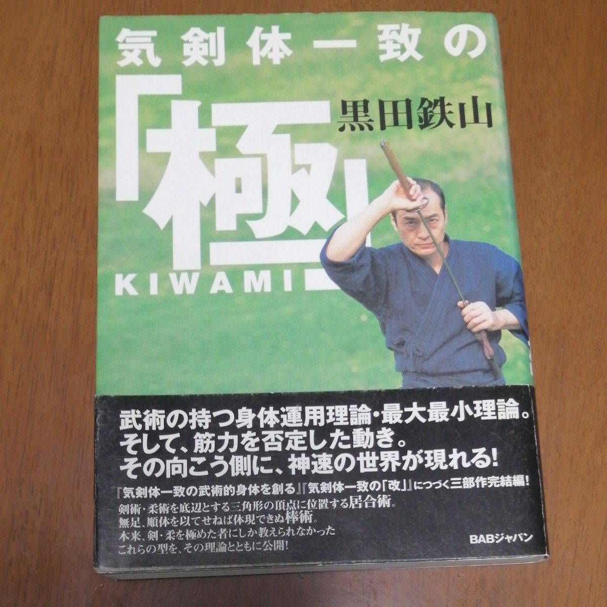 黒田鉄山著書　気剣一致の「極」