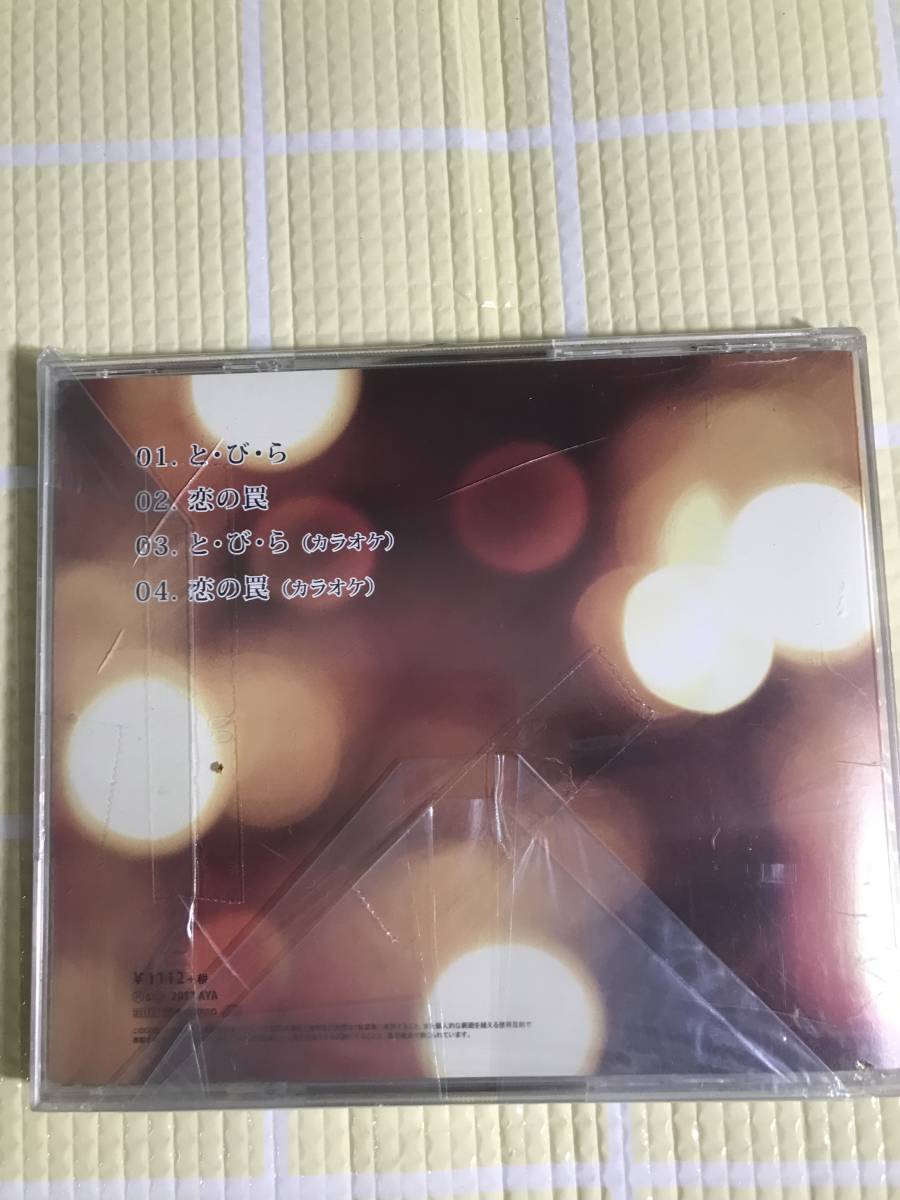 即決『同梱歓迎』CD◇あや と・び・ら/恋の罠◎CDxDVDその他多数出品中s639_画像2