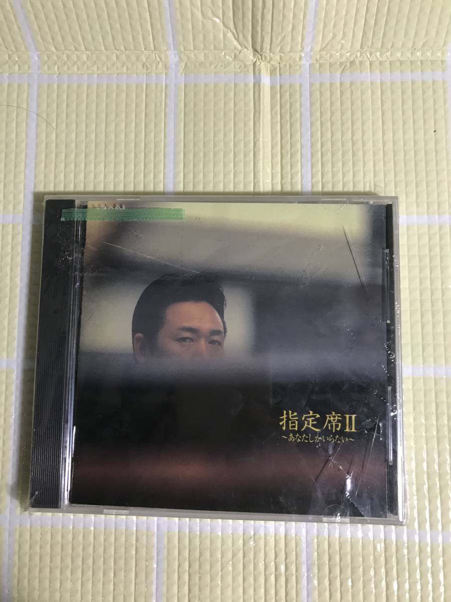 即決『同梱歓迎』CD◇山本譲二 指定席Ⅱ～あなたしかいらない～◎CDxDVDその他多数出品中s656_画像1