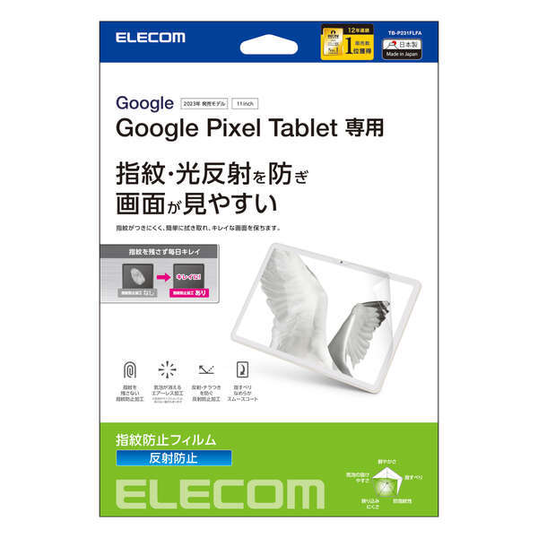 Google Pixel Tablet(2023年モデル)用液晶保護フィルム 指紋防止/反射防止タイプ 気泡が抜けるエアーレス加工で画面を守る: TB-P231FLFA_画像1