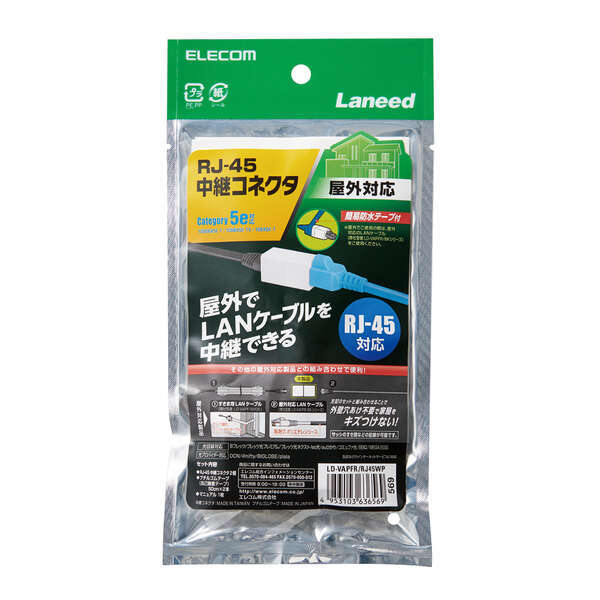 Cat5e準拠RJ-45中継コネクター 屋外用タイプ 屋外用LANケーブルとすき間用アルミLANケーブルを中継するのに最適: LD-VAPFR/RJ45WP_画像1