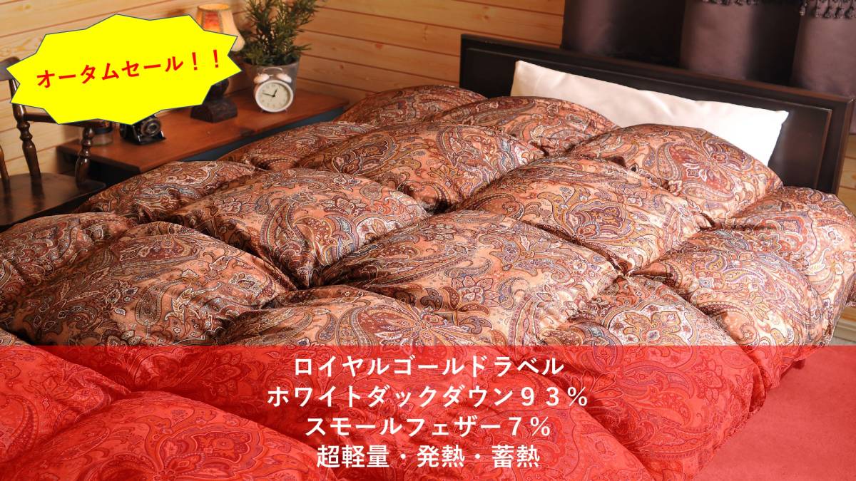 ダブル ブラウン極暖 超軽量 高級羽毛布団 KBセーレンフィールサーモ