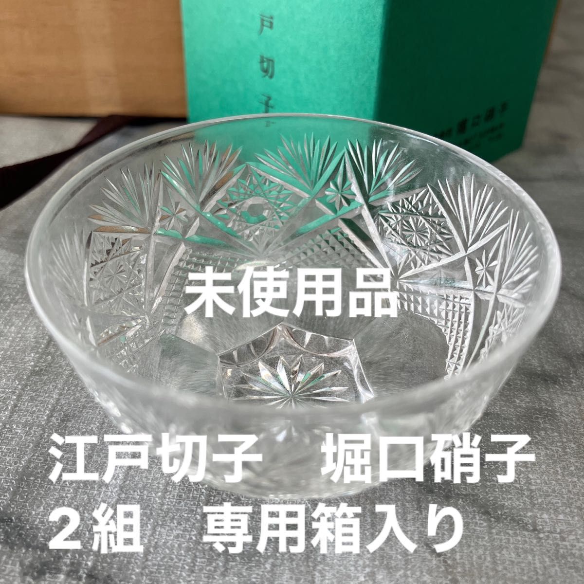 【未使用品、専用箱入り】堀口硝子　江戸切子　2箱