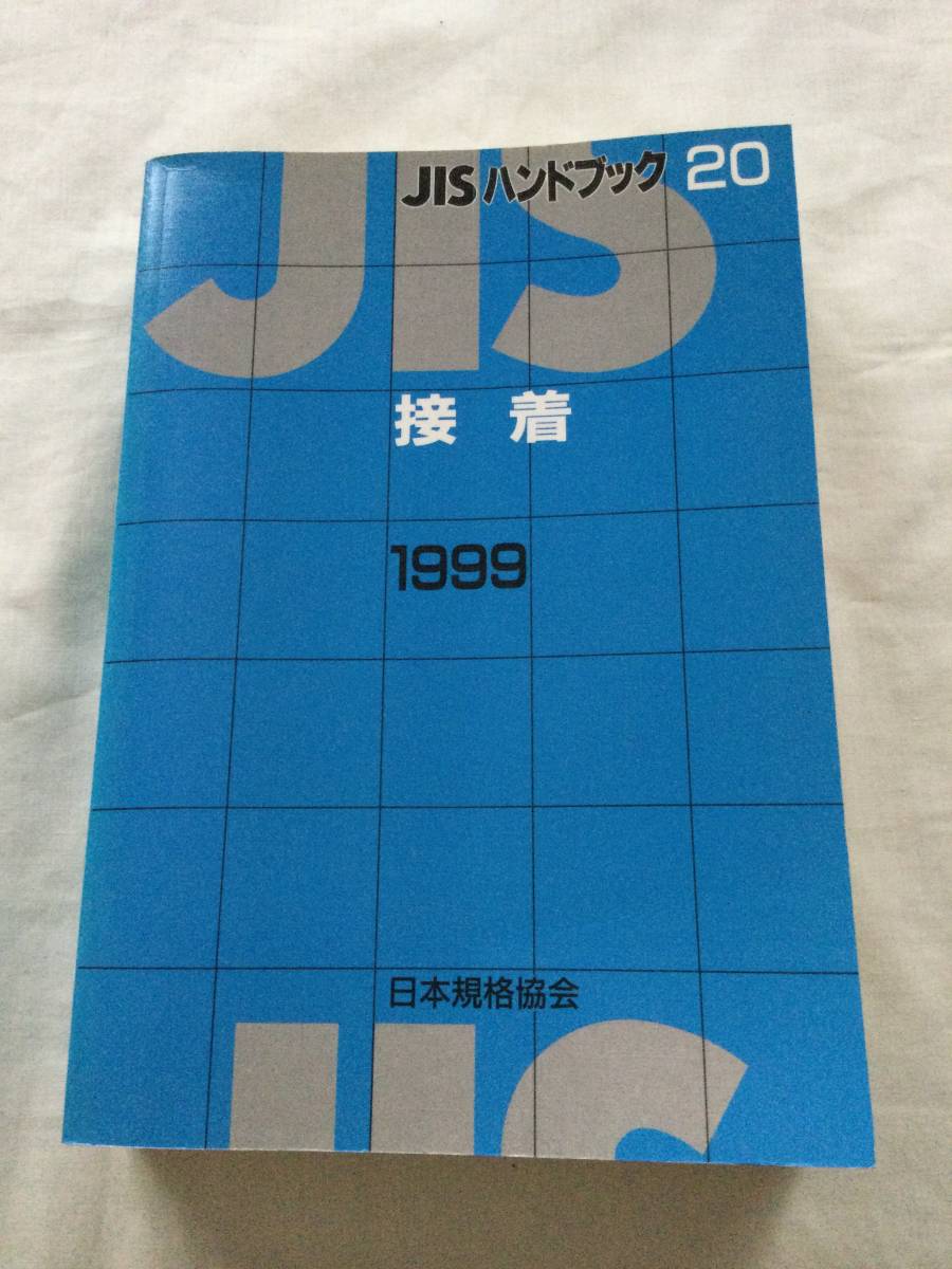 JISハンドブック 20 接着 1999 日本規格協会_画像1