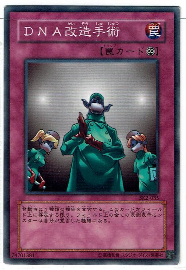 遊戯王 N(ノーマル) DNA改造手術 罠[トラップ]_画像1