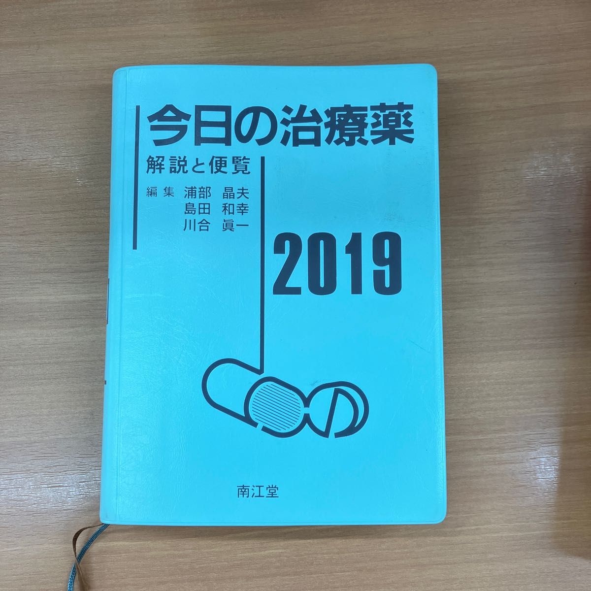 今日の治療薬2019