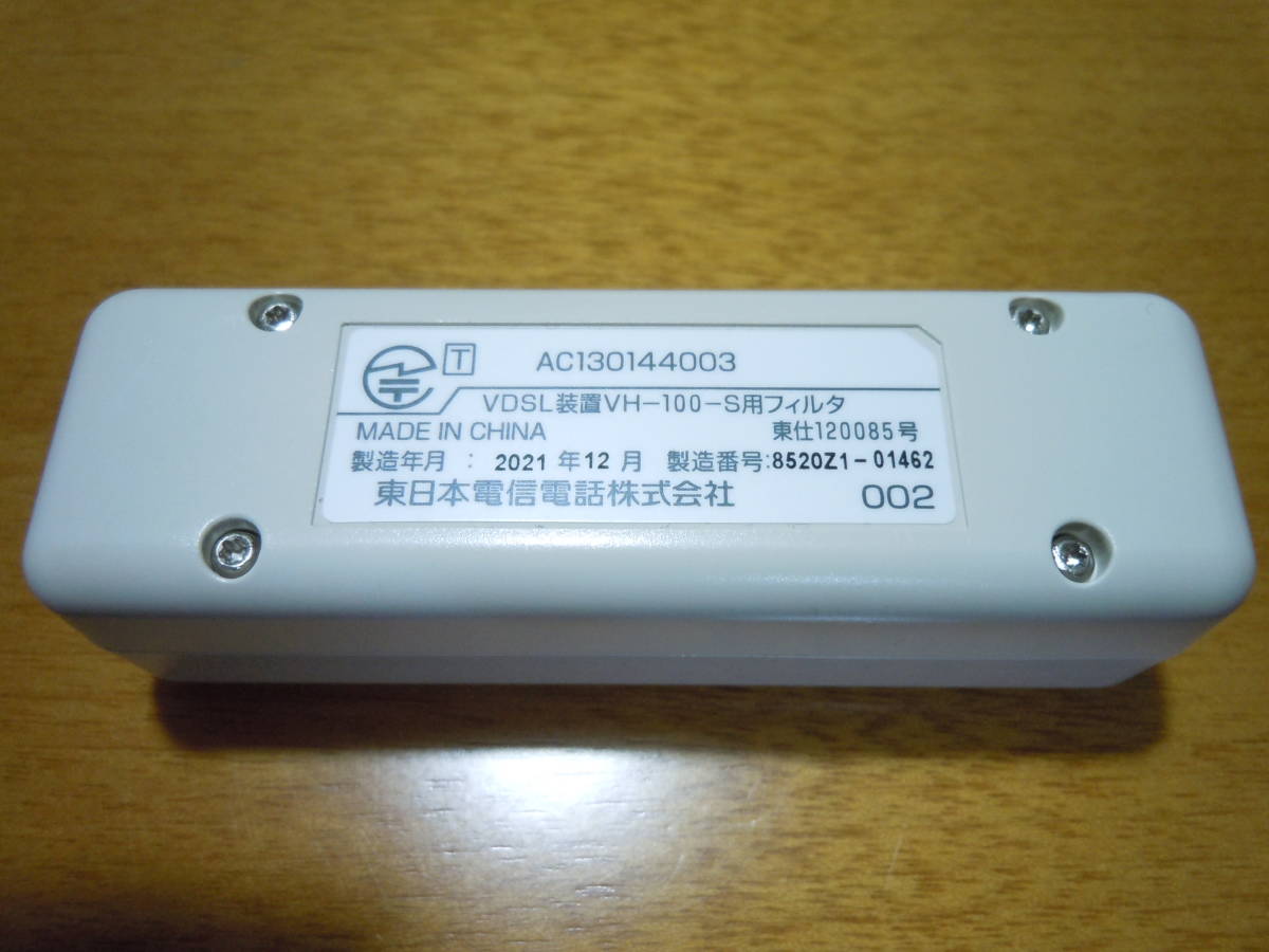 新品同様！■VDSL装置 VH-100-S用フィルタ 東日本電信電話（NTT東日本） AC130144003■_画像2