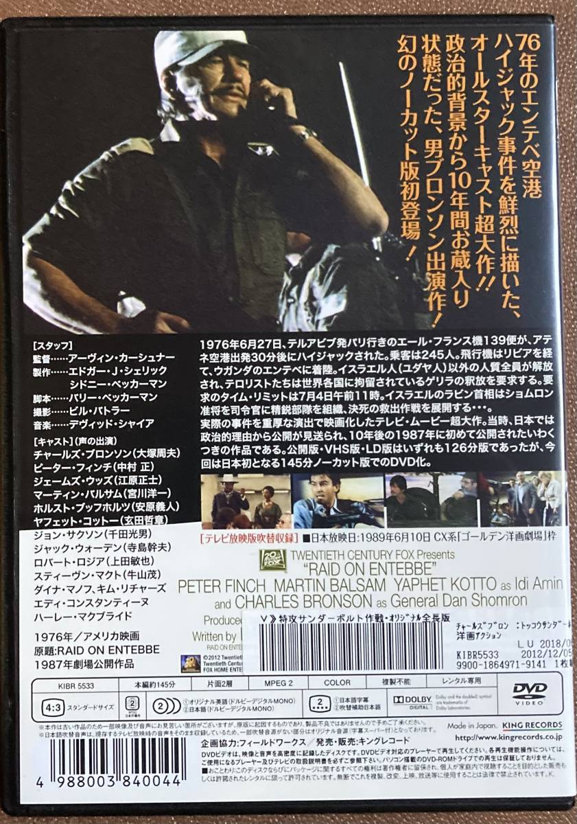 DVD『 特攻サンダーボルト作戦』 （1976年）チャールズ・ブロンソン 大塚周夫 中村正 江原正士 玄田哲章 レンタル使用済 ケース新品_画像2